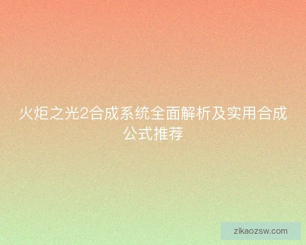 火炬之光2合成系统全面解析及实用合成公式推荐