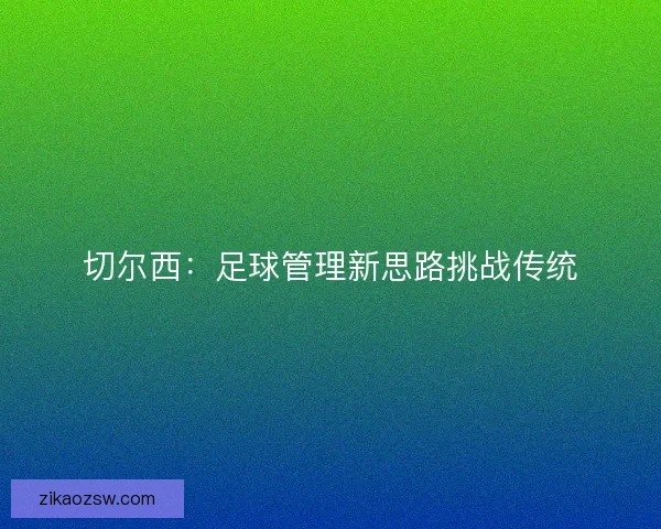 切尔西：足球管理新思路挑战传统