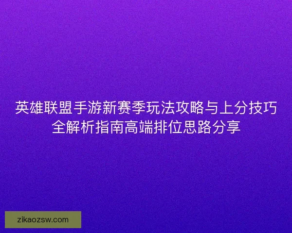 英雄联盟手游新赛季玩法攻略与上分技巧全解析指南高端排位思路分享