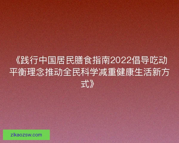 《践行中国居民膳食指南2022倡导吃动平衡理念推动全民科学减重健康生活新方式》