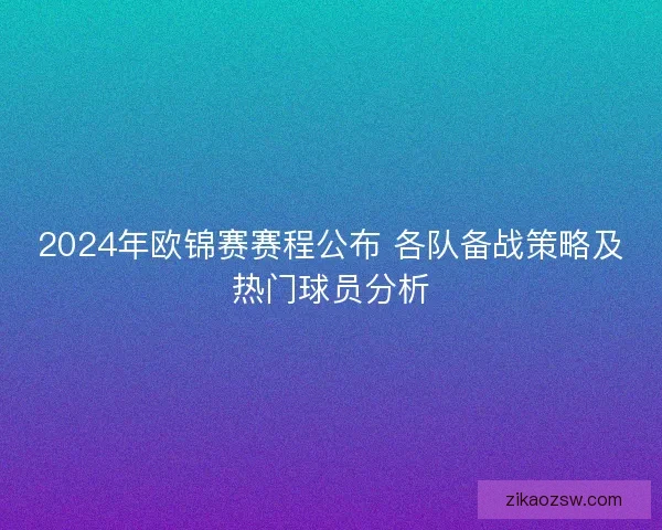 2024年欧锦赛赛程公布 各队备战策略及热门球员分析