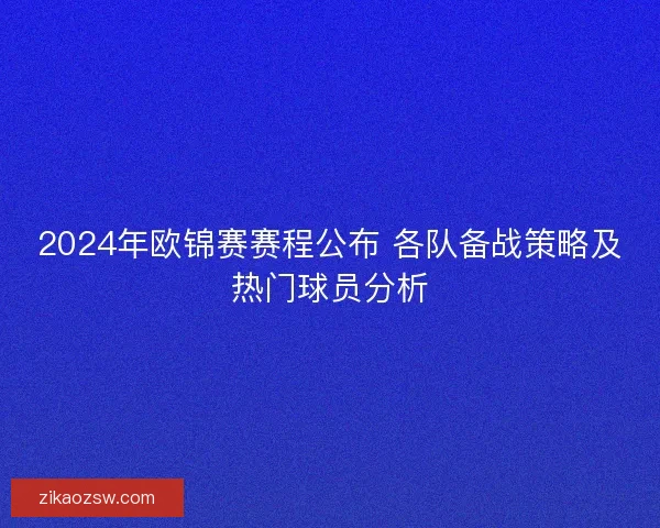 2024年欧锦赛赛程公布 各队备战策略及热门球员分析